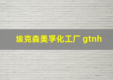 埃克森美孚化工厂 gtnh